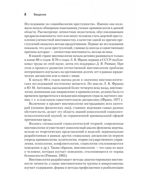 Виктимология. Психология поведения жертвы