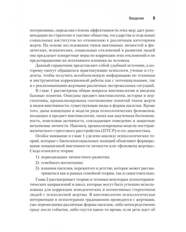 Виктимология. Психология поведения жертвы