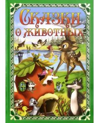 Сказки о животных