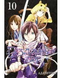 Бездомный бог. Том 10