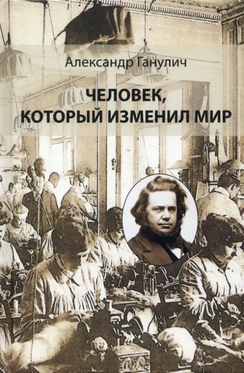 Человек, который изменил мир Человек, который изменил мир