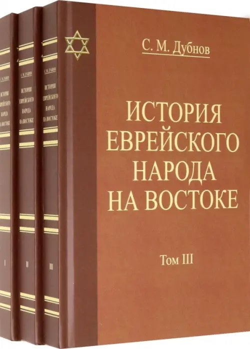 История еврейского народа на Востоке. В 3 томах История еврейского народа на Востоке. В 3 томах