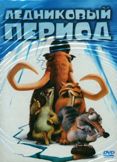 Мультфильмы 5DVD Ледниковый период 1-4. Гигантское рождество