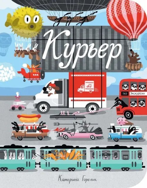 Для детей Курьер (виммельбух)