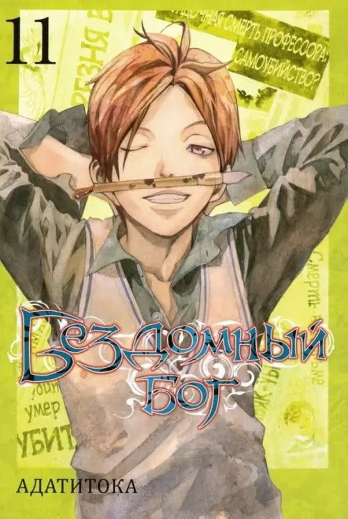 Бездомный бог Бездомный Бог. Том 11