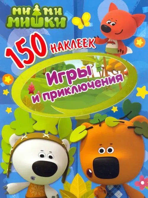 150 наклеек 150 наклеек. Ми-ми-мишки. Игры и приключения