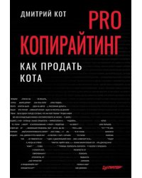 PRO копирайтинг. Как продать кота