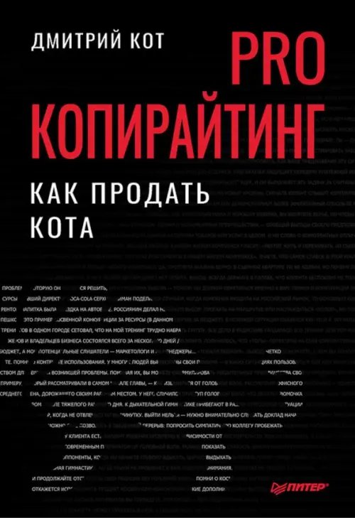 PRO копирайтинг. Как продать кота