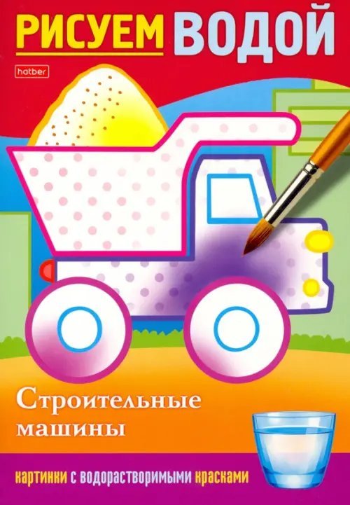 Рисуем водой Рисуем водой. Строительные машины