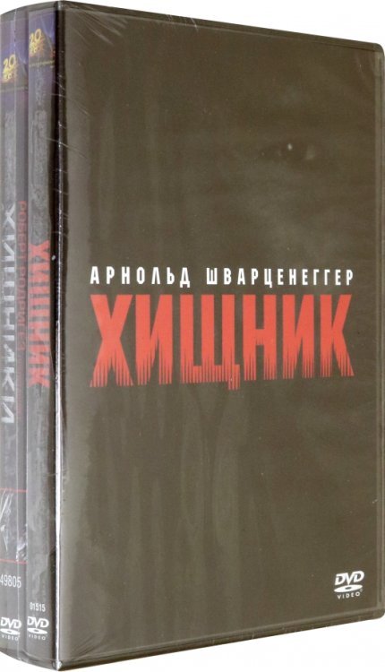 Обложка книги «4DVD Хищник. Квадрология» — Антал Нимрод