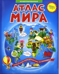 Иллюстрированный атлас мира. Книжка-путешествие