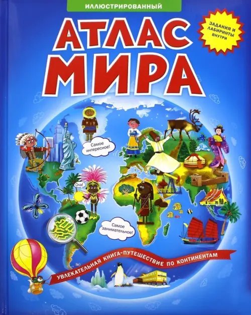Иллюстрированный атлас мира. Книжка-путешествие