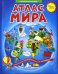 Иллюстрированный атлас мира. Книжка-путешествие