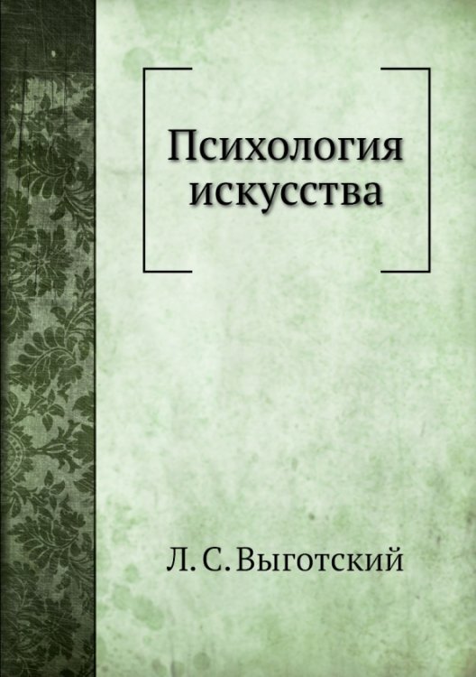 Психология искусства