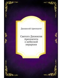 Святого Дионисия Ареопагита о небесной иерархии
