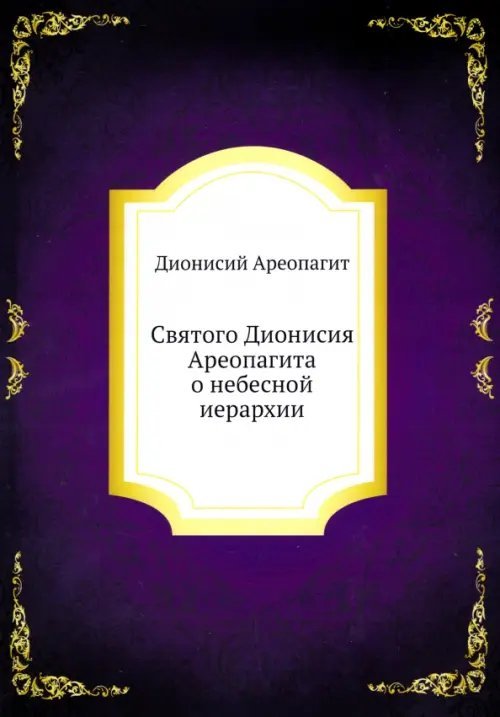 Нобель Пресс Святого Дионисия Ареопагита о небесной иерархии