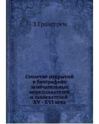 Столетие открытий в биографиях замечательных мореплавателей и завоевателей