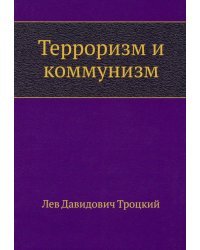 Терроризм и коммунизм