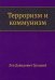 Терроризм и коммунизм