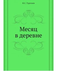 Месяц в деревне