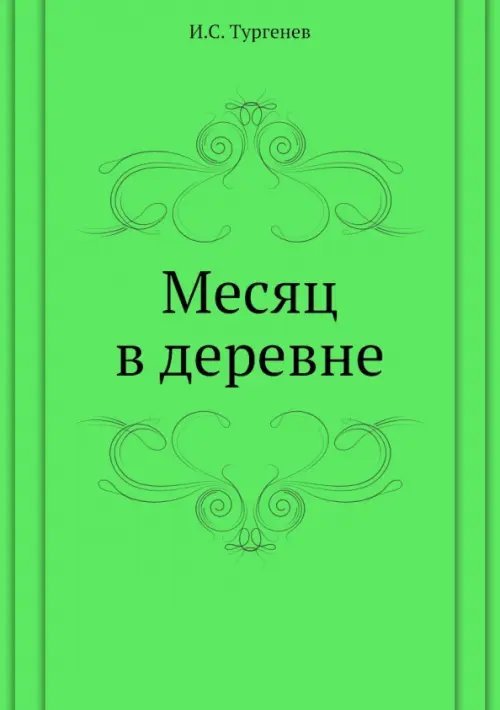 Месяц в деревне
