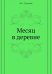 Месяц в деревне