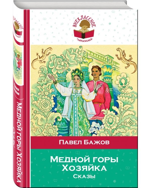 Медной горы Хозяйка. Сказы