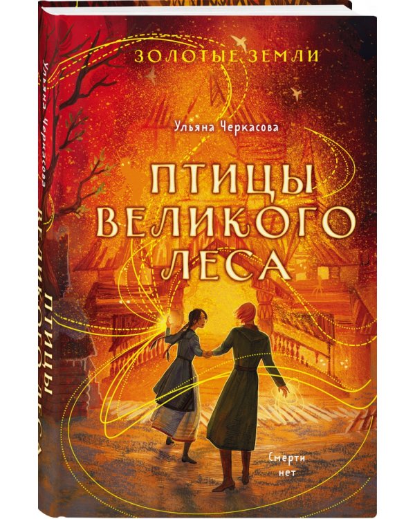 Золотые земли. Птицы Великого леса