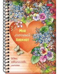 Мой личный блокнот. Идеи, творчество, мечты