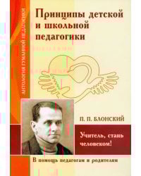 Принципы детской и школьной педагогики. Учитель, стань человеком!