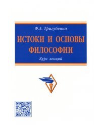 Истоки и основы философии. Курс лекций