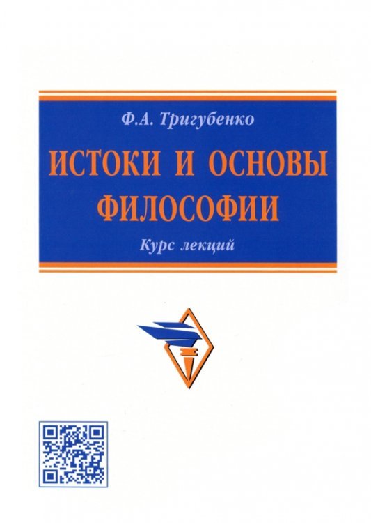 Истоки и основы философии. Курс лекций