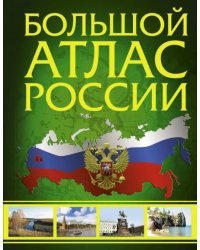 Большой атлас России
