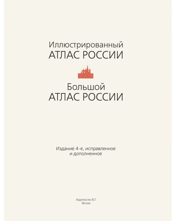 Большой атлас России