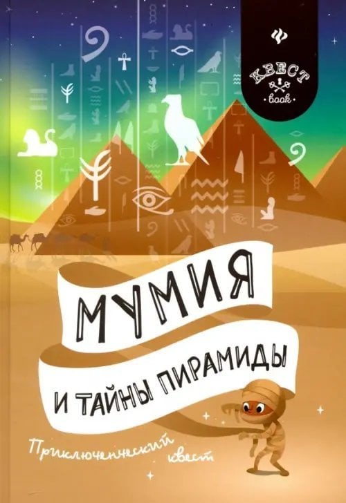 Квест book Мумия и тайны пирамиды. Приключенческий квест
