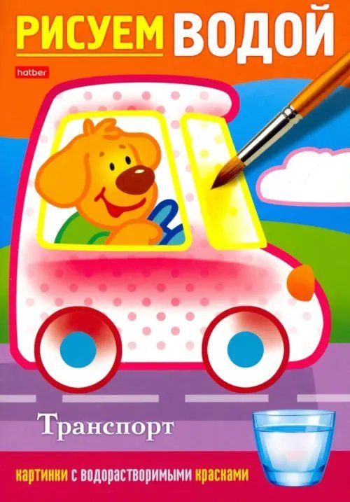Рисуем водой Рисуем водой. Транспорт