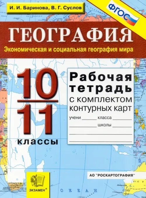 Рабочая тетрадь по географии. Экономическая и соц. география мира: 10-11 кл. + контурные карты. ФГОС