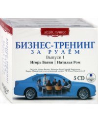 Бизнес-Тренинг. За рулем. Выпуск 1 (5CDmp3)