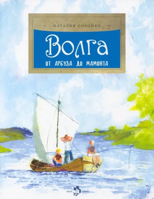 Настя и Никита Волга. От арбуза до мамонта