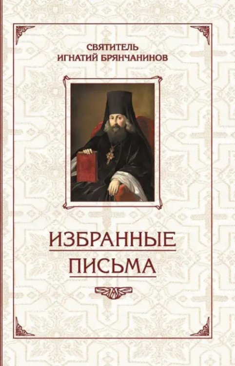 Избранные письма Избранные письма