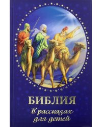 Библия в рассказах для детей