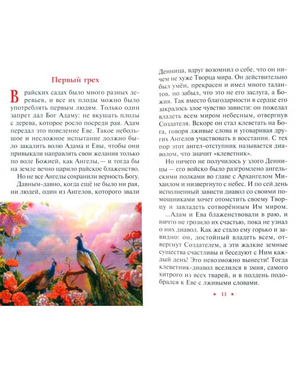 Библия в рассказах для детей