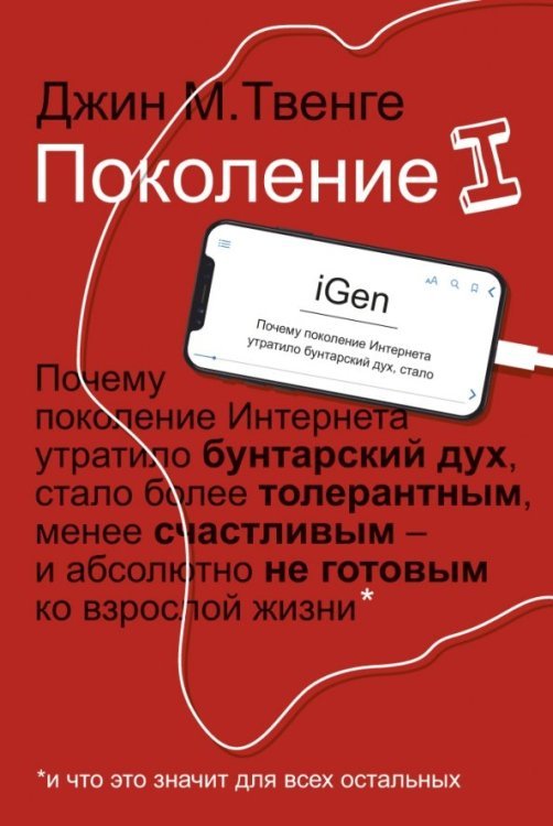 Новая реальность Поколение I. Почему поколение Интернета утратило бунтарский дух, стало более толерантным, менее сч.