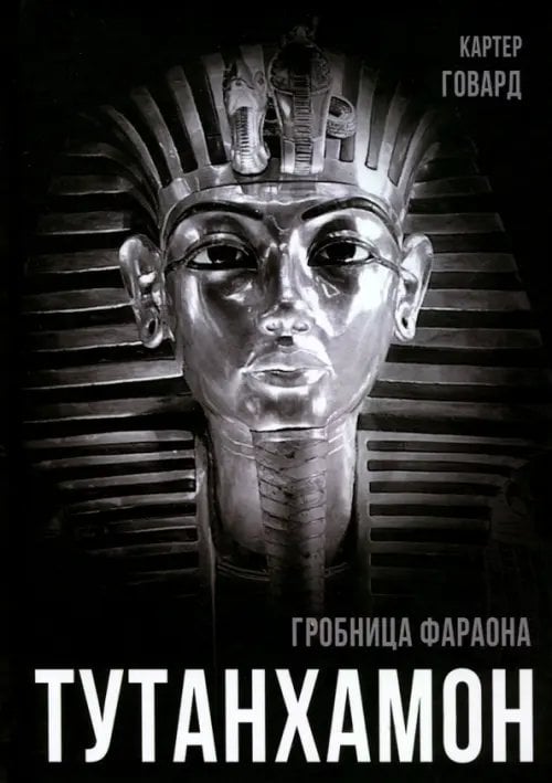 Тутанхамон. Гробница фараона