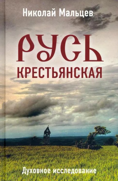 Русь крестьянская. Духовное исследование Русь крестьянская. Духовное исследование
