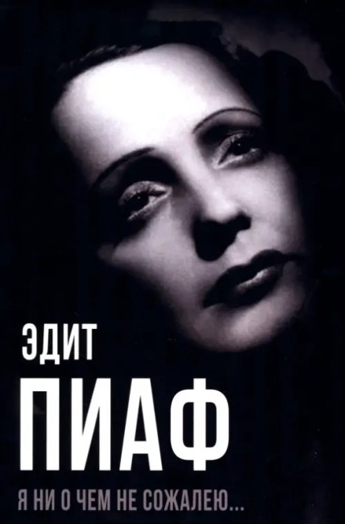 Покорившие мир Я ни о чем не сожалею…