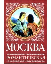 Москва романтическая