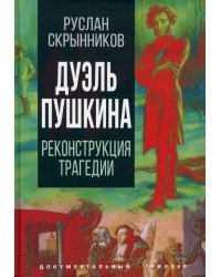 Дуэль Пушкина. Что привело к трагедии