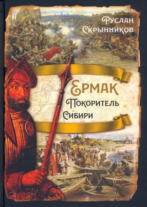 Русская история Ермак. Покоритель Сибири