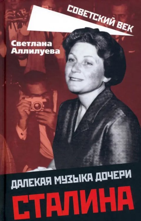 Советский век Далекая музыка дочери Сталина